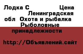 Лодка СatFish 290  › Цена ­ 19 510 - Ленинградская обл. Охота и рыбалка » Рыболовные принадлежности   